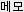 메모