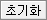 초기화