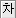 차