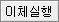 이체실행