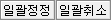 일괄정정/일괄취소