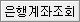 은행계좌조회