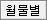 월물별