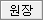원장