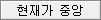 현재가 중앙