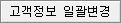고객정보 일괄변경