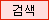 검색
