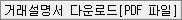 거래설명서 다운로드