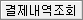 결제내역조회 버튼