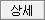 상세