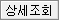 상세조회