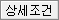 상세조건
