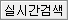 실시간 검색