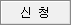 신청