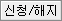 신청/해지