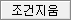 조건추가