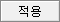 적용