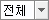 전체