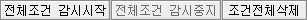 전체조건 감시시작/전체조건 감시중지/조건전체삭제