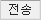 전송
