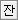 잔