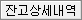 잔고상세내역
