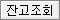 잔고조회