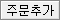 주문추가