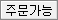 주문가능