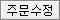 주문수정