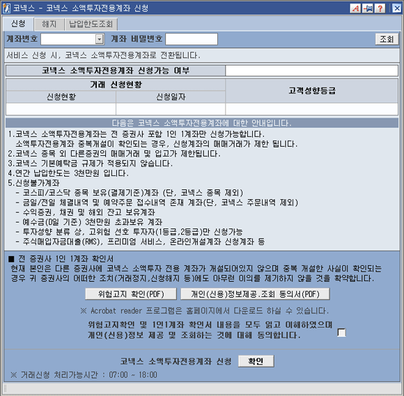 코넥스 소액투자전용계좌 신청