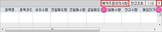 주문시 유의사항 및 잔고현황 조회