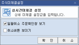 주식미체결설정