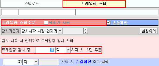 고가 트레일링 스탑 감시조건 설정