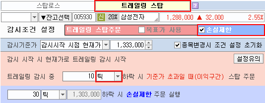 고가 트레일링 스탑 감시조건 설정