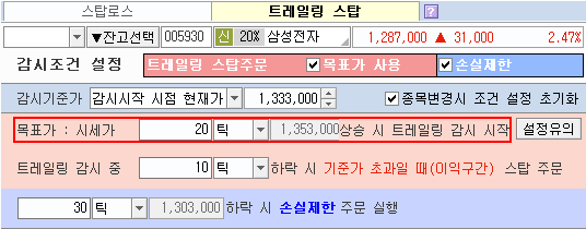 목표가 트레일링 스탑 감시조건 설정