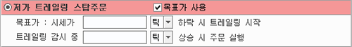 저가 트레일링 스탑주문