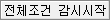 전체조건 감시시작