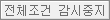 전체조건 감시중지