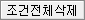 조건전체삭제
