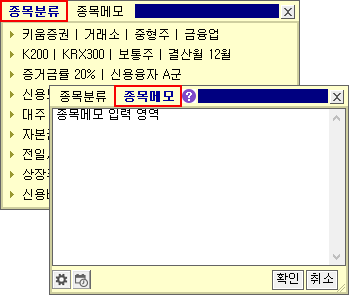 종목분류/메모기능