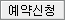 예약신청