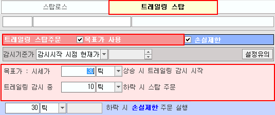 목표가 트레일링 스탑 감시조건 설정