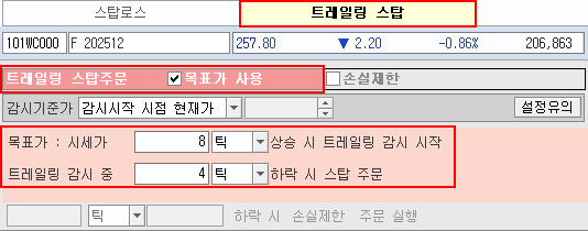 목표가 트레일링 스탑 감시조건 설정