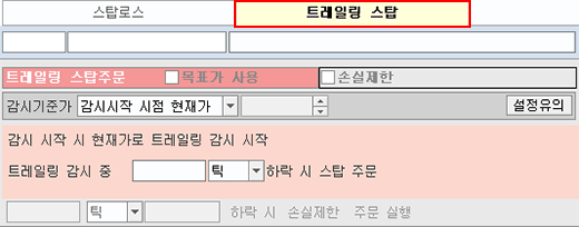 트레일링 스탑 탭