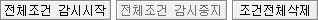 전체조건 감시시작/전체조건 감시중지/조건전체삭제
