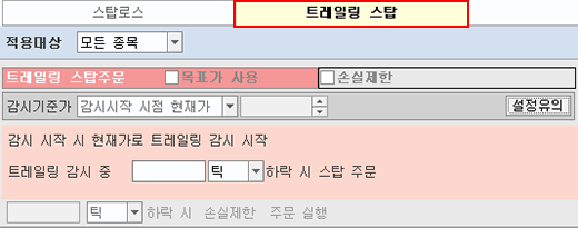 트레일링 스탑 탭