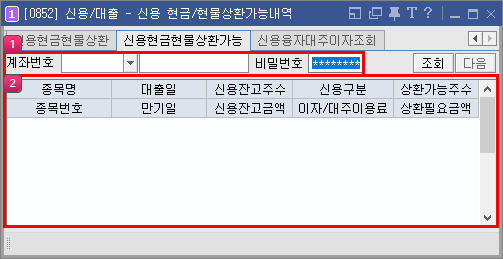 신용 현금/현물상환가능내역 메인