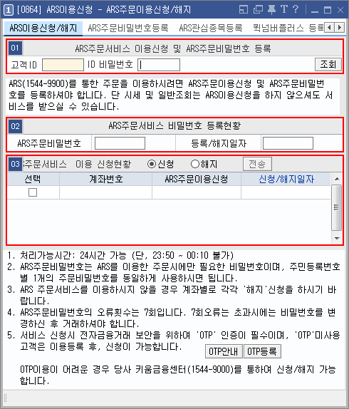 ARS주문이용신청/해지 메인